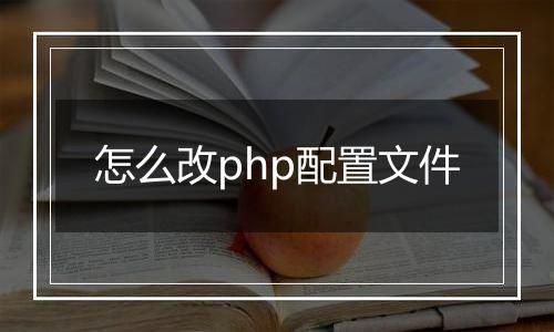 怎么改php配置文件