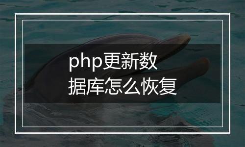 php更新数据库怎么恢复