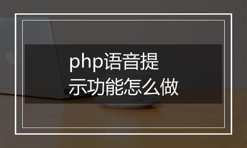 php语音提示功能怎么做