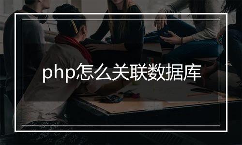 php怎么关联数据库