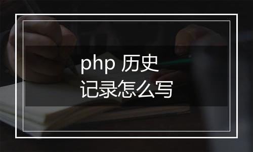 php 历史记录怎么写