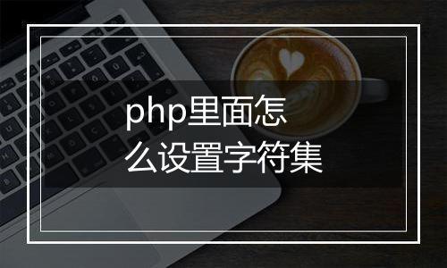 php里面怎么设置字符集