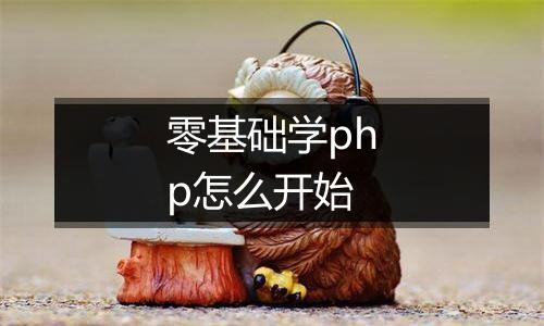 零基础学php怎么开始
