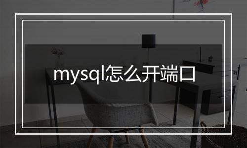 mysql怎么开端口