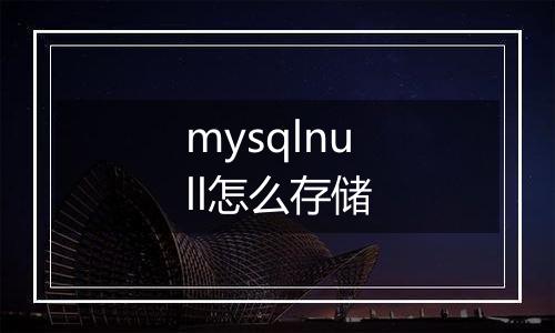 mysqlnull怎么存储