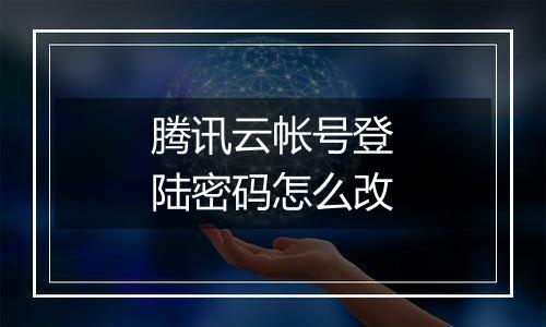 腾讯云帐号登陆密码怎么改