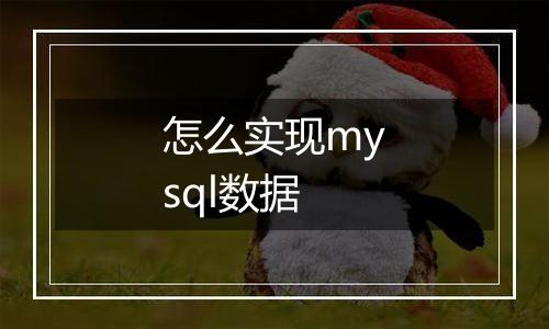 怎么实现mysql数据