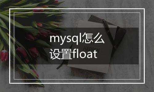 mysql怎么设置float