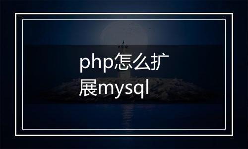 php怎么扩展mysql