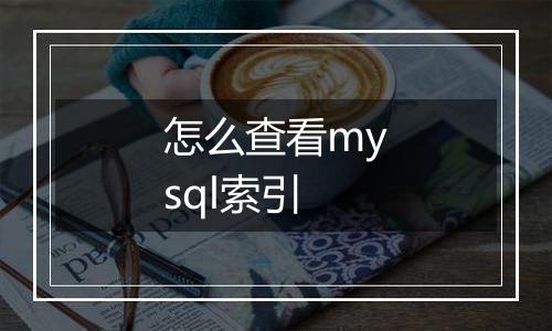 怎么查看mysql索引