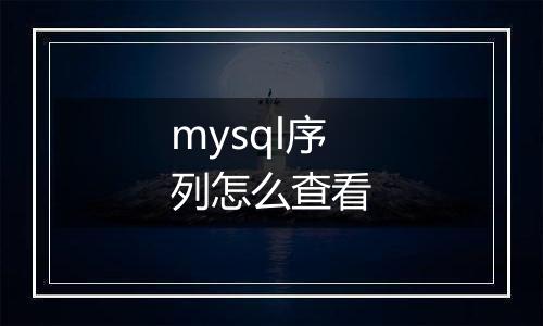 mysql序列怎么查看