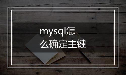 mysql怎么确定主键