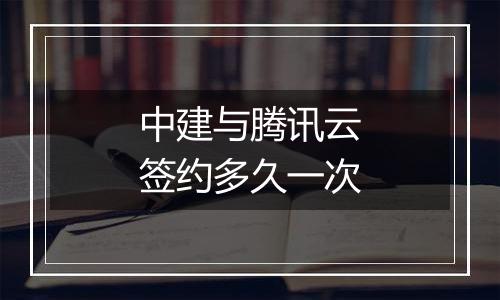 中建与腾讯云签约多久一次