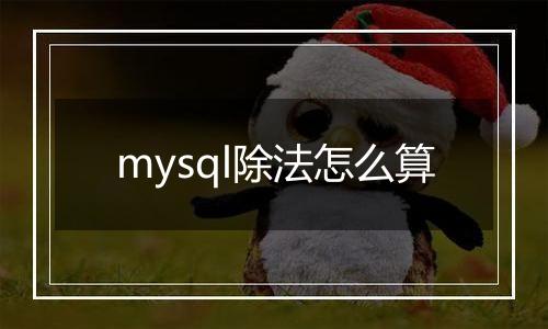 mysql除法怎么算