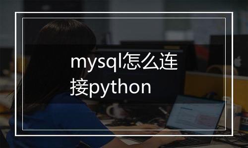mysql怎么连接python