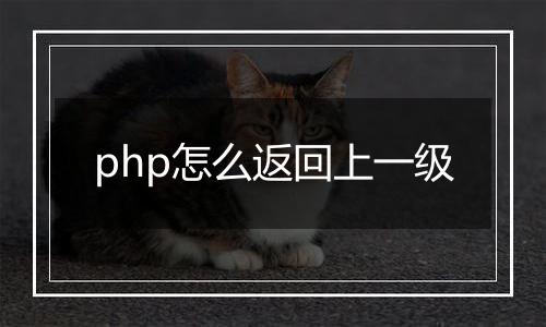 php怎么返回上一级