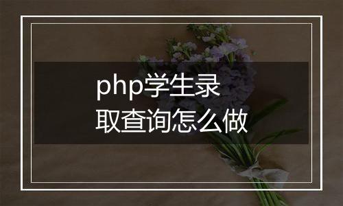 php学生录取查询怎么做