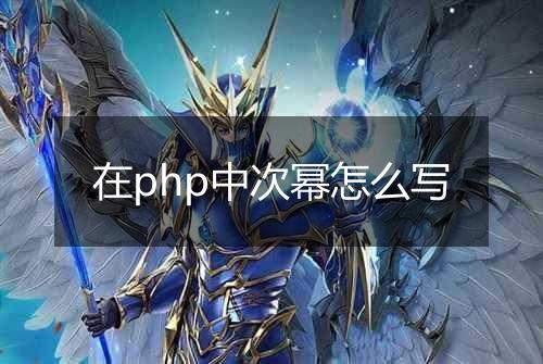 在php中次幂怎么写