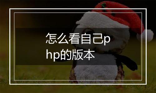怎么看自己php的版本