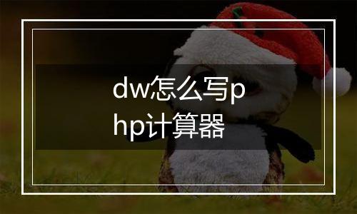 dw怎么写php计算器