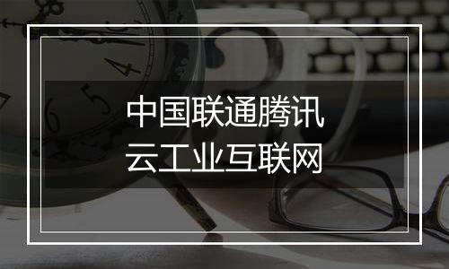 中国联通腾讯云工业互联网