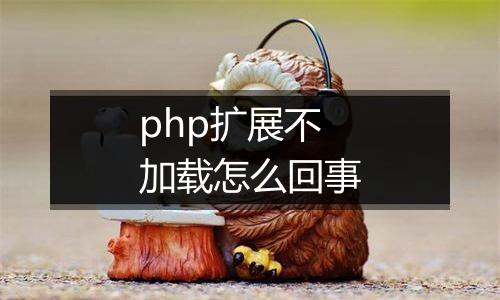 php扩展不加载怎么回事