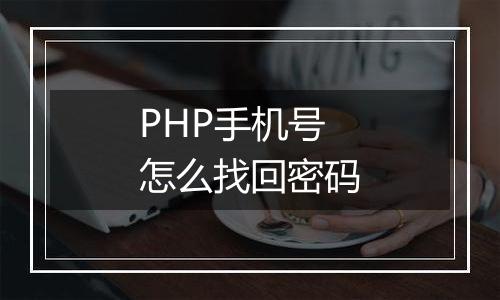 PHP手机号怎么找回密码