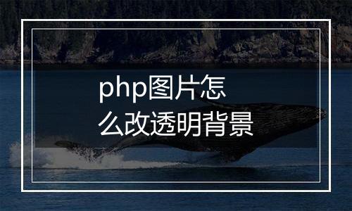 php图片怎么改透明背景