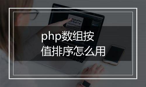 php数组按值排序怎么用