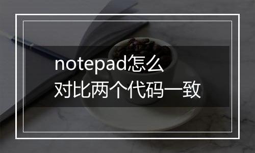 notepad怎么对比两个代码一致