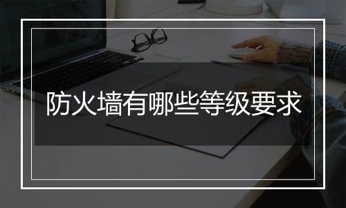 防火墙有哪些等级要求