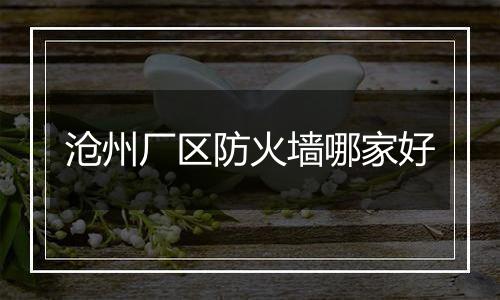 沧州厂区防火墙哪家好