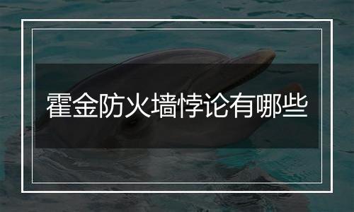 霍金防火墙悖论有哪些