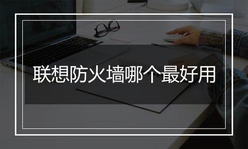 联想防火墙哪个最好用
