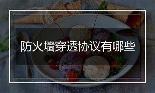 防火墙穿透协议有哪些