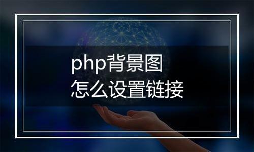 php背景图怎么设置链接