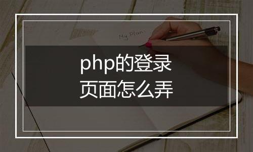 php的登录页面怎么弄