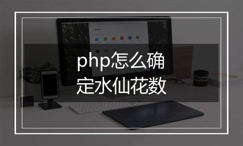 php怎么确定水仙花数