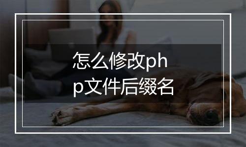 怎么修改php文件后缀名