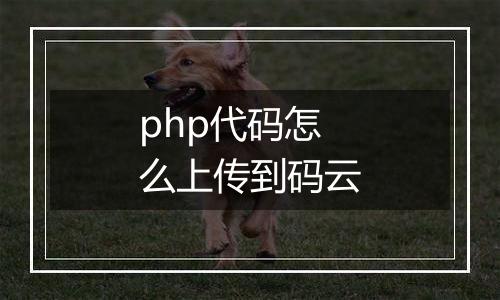 php代码怎么上传到码云
