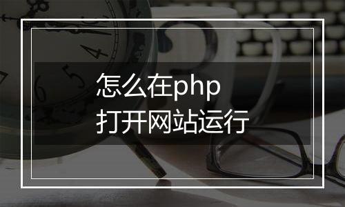 怎么在php打开网站运行