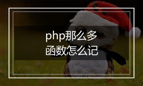 php那么多函数怎么记
