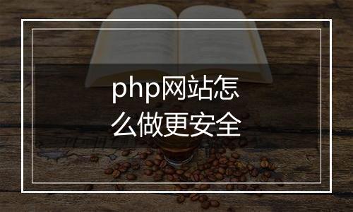 php网站怎么做更安全
