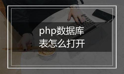 php数据库表怎么打开