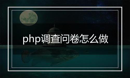 php调查问卷怎么做