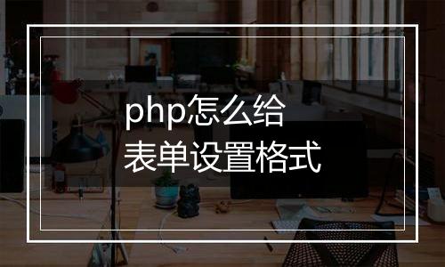 php怎么给表单设置格式