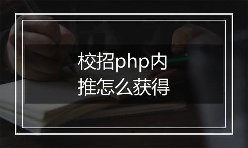 校招php内推怎么获得