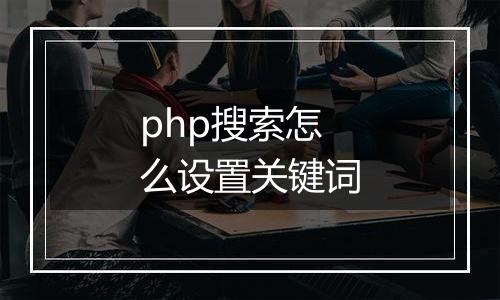 php搜索怎么设置关键词