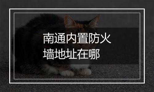 南通内置防火墙地址在哪