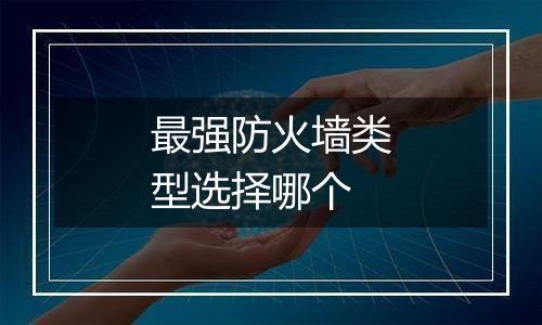 最强防火墙类型选择哪个